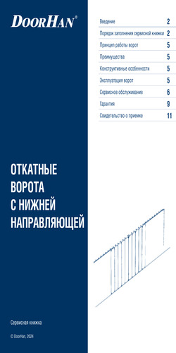 Сервисная книжка «Откатные ворота с нижней направляющей»